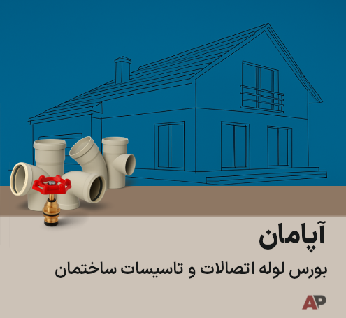 اپامان - بورس لوله اتصالات و تاسیسات ساختمان