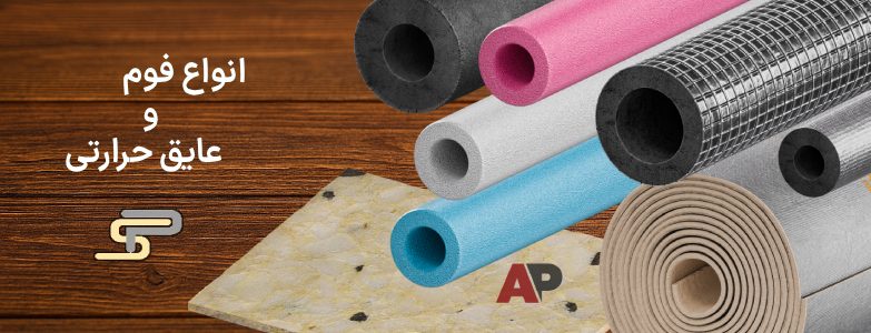 فوم و عایق حرارتی در اپامان