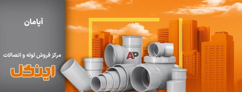 اینگل - اپامان