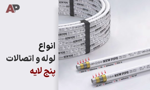 انواع لوله پنج لایه در اپامان