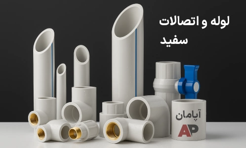انواع لوله و اتصالات سفید در اپامان