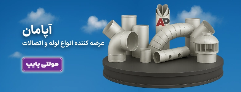 مولتی پایپ - اپامان