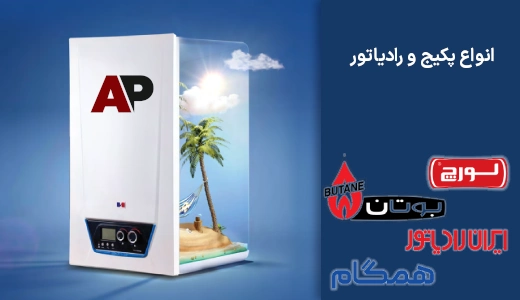 پکیج و رادیاتور در اپامان
