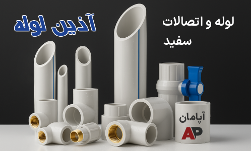 انواع لوله و اتصالات سفید در اپامان