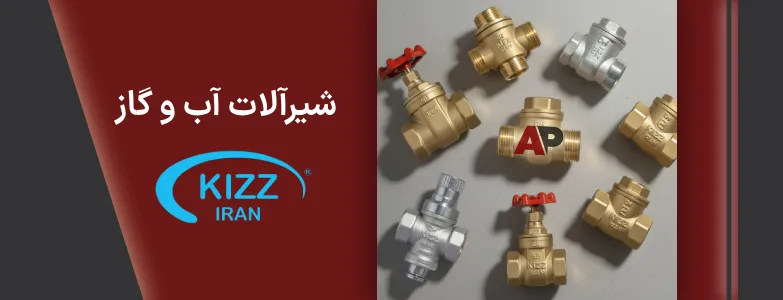 شیرآلات کیز ایران