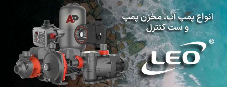 انواع پمپ آب، مخزن پمپ و ست کنترل لئو