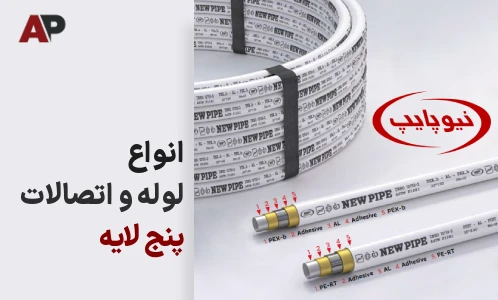 انواع لوله اتصالات پنج لایه در آپامان