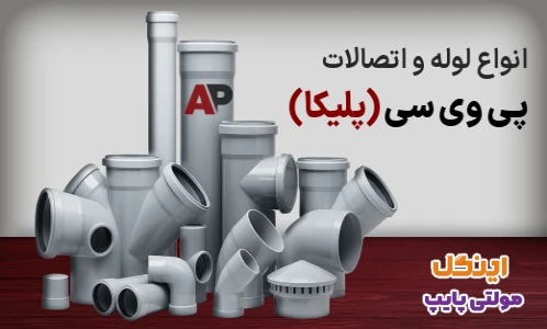 انواع لوله اتصالات پلیکا در آپامان