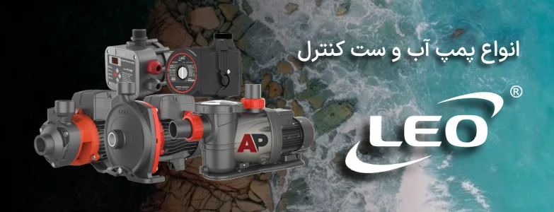 انواع پمپ آپ و ست کنترل لئو