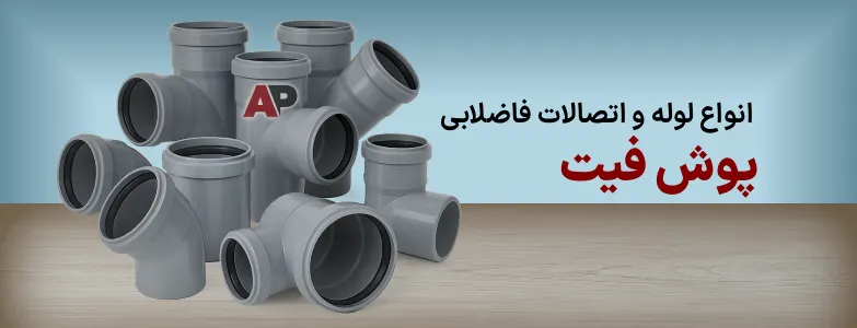 لوله اتصالات پوش فیت