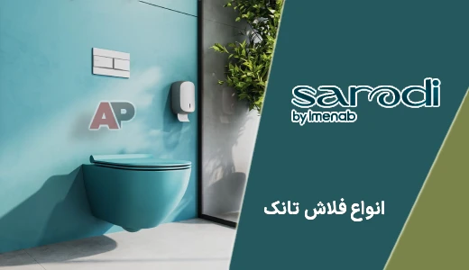 انواع فلاش تانک سارودی