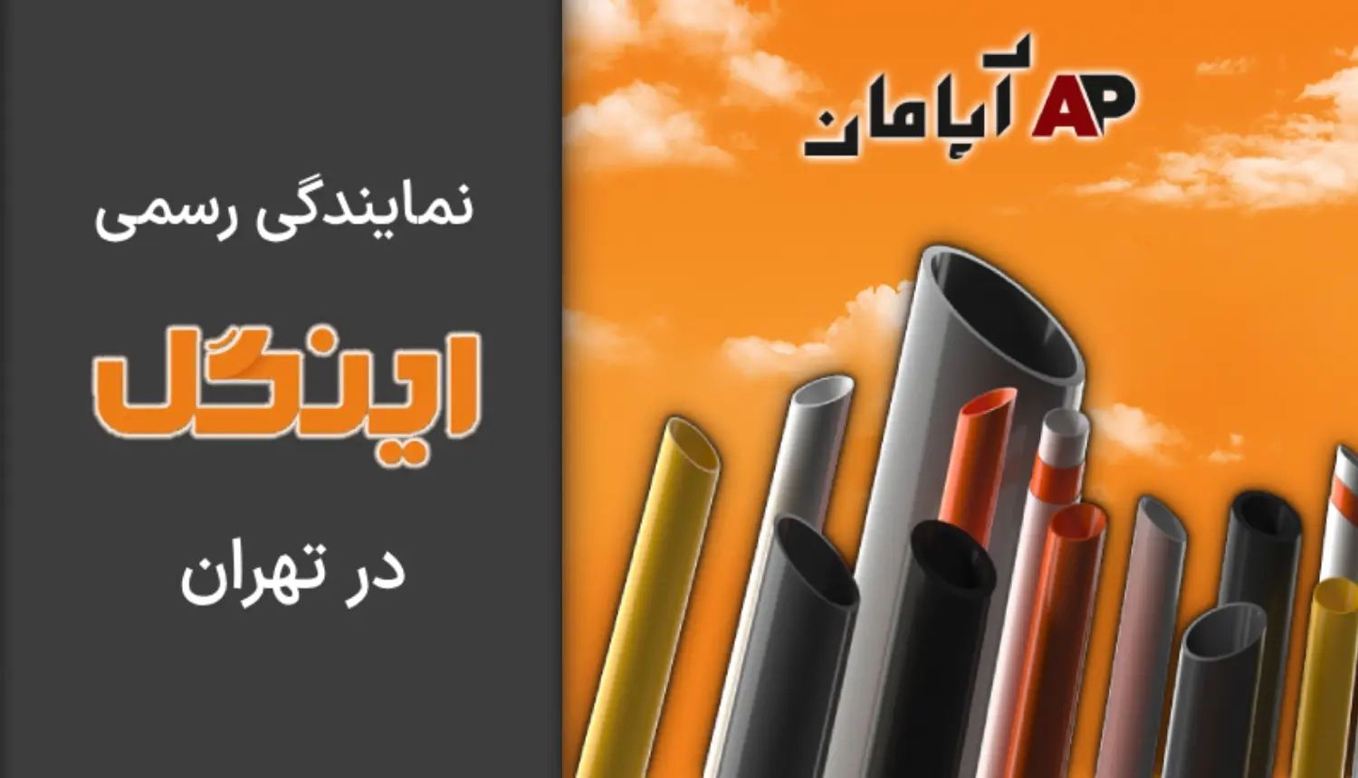آپامان نمایندگی اینگل در تهران