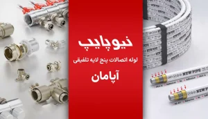 آخرین لیست قیمت نیوپایپ