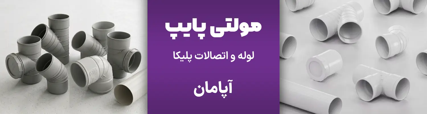 برند مولتی پایپ